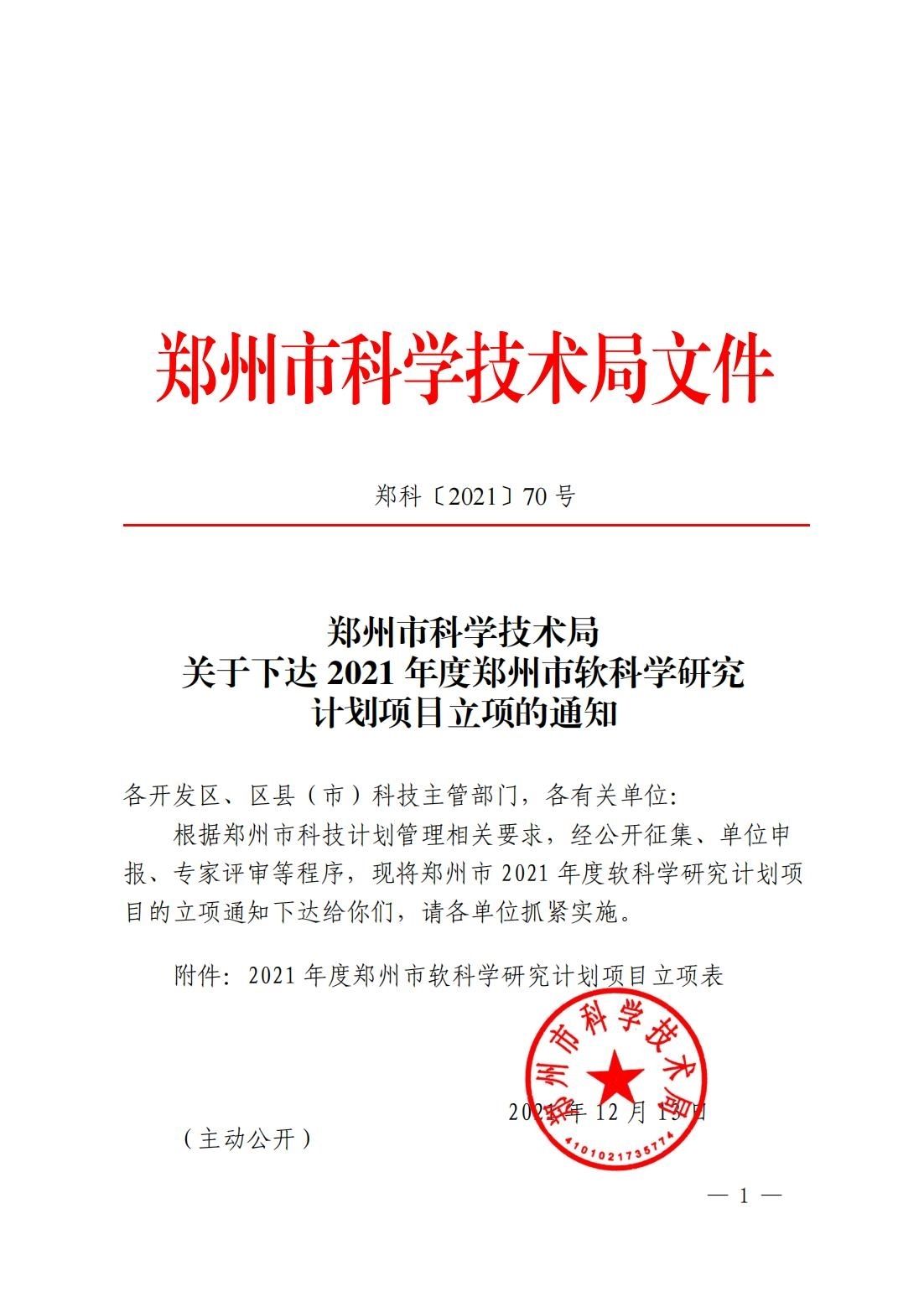 70号:关于下达2021年度郑州市软科学研究计划项目立项的通知_00.jpg